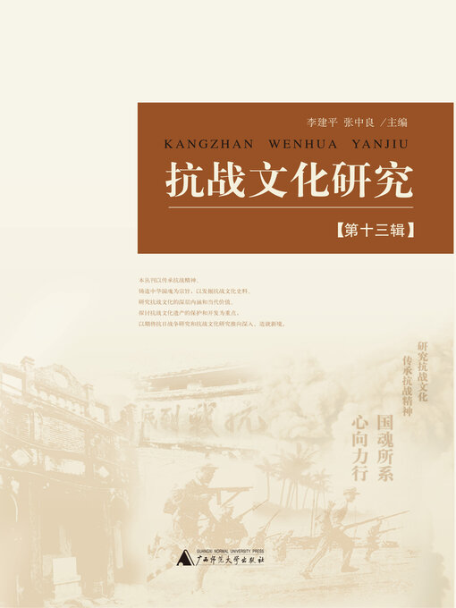 Title details for 抗战文化研究 (第十三辑) by 李建平 - Available